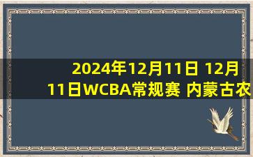 2024年12月11日 12月11日WCBA常规赛 内蒙古农信 109 - 102 山西竹叶青酒 集锦